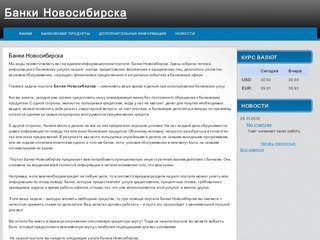 Банки Новосибирска