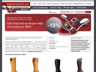 Обувь MagazinZaObuvki.ru - интернет-магазин обуви, мужская и женская обувь, город Москва