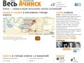 Город Ачинск. Работа, вакансии, объявления, акции и скидки в Ачинске