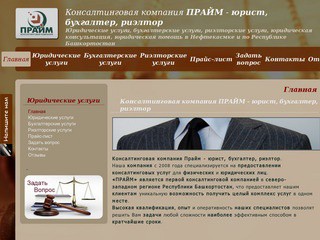 Консалтинговая компания ПРАЙМ - юридические, бухгалтерские, риэлторские услуги в Нефтекасмке и по Республике Башкортостан