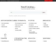 Каталог компаний Смоленска  — SmolCatalog.ru