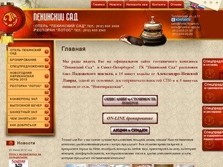 Официальный сайт гостиницы в Санкт-Петербурге "Пекинский сад&amp;quot