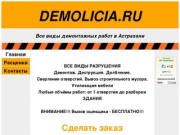 DEMOLICIA-Демонтажные работы в Астрахани