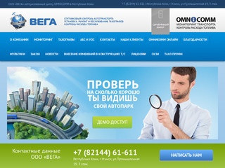 ООО «ВЕГА» Авторизованный дилер OMNICOMM в Республике Коми