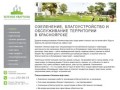 Озеленение, благоустройство и обслуживание территории в Красноярске