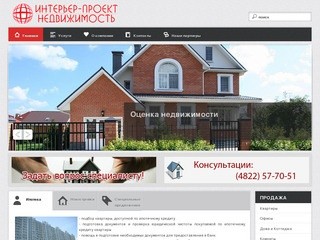 Интерьер-Проект. Недвижимость в Твери.