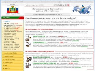 Екатеринбург металлоискатель купить с доставкой EMS почта России