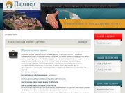 Юридические услуги в Санкт-Петербурге | консалтинговая фирма Партнер