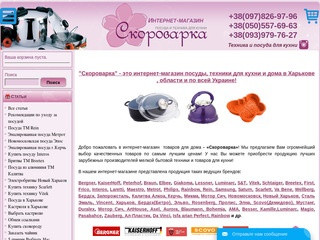 Интернет-магазин Скороварка (Украина, Харьковская область, Харьков)