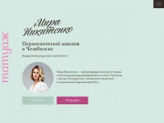 Мира Никитенко — Перманентный макияж в Челябинске