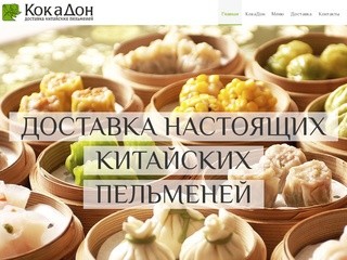 Доставка Китайских пельменей, русских пельменей, мантов, пельменей в кляре горячих Екатеринбург