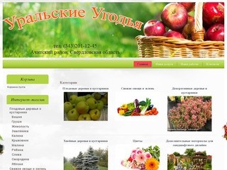 Уральские угодья. Купить плодовые деревья и кустарники, свежие овощи