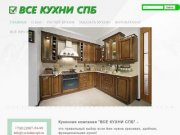 ВСЕ КУХНИ СПБ! Кухни под заказ от производителя! Купить кухню недорого!