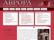 Лазерная клиника АВРОРА - Лазерная клиника АВРОРА