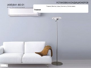 Установка кондиционеров | Москва и Москвоская область | (495)641-80-01 (многоканальный)