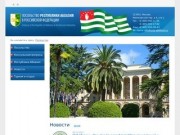 Посольство Республики Абхазия в РФ
