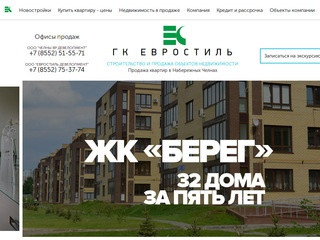 Купить квартиру в Набережных Челнах - квартира в новостройках от застройщика ГК Евростиль