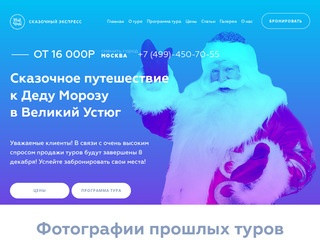 Сказочныйэкспресс.рф - Cказочное путешествие к Деду Морозу в Великий Устюг