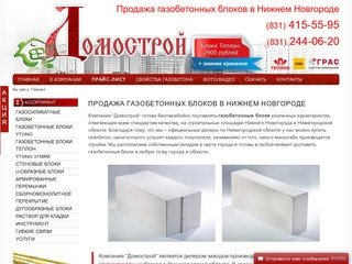 Продажа газобетонных блоков в Нижнем Новгороде