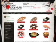 Суши Самурай - Доставка суши Саранск : Японская кухня