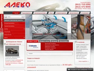 Установка и ремонт Webasto (Вебасто) в Санкт-Петербурге-Алеко Сервис