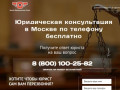 Бесплатная консультация юриста Москва
