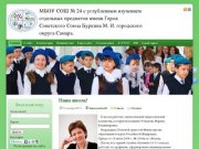 Муниципальное общеобразовательное учреждение средняя общеобразовательная школа № 24 с углубленным