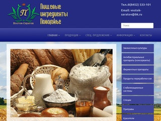 Пищевые ингредиенты Поволжье, Восток-Саратов - Пищевые добавки