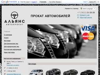 Автопрокат "Альянс" прокат автомобилей в Томске