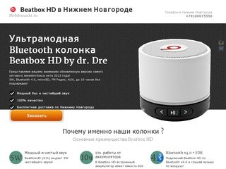Beatbox HD в Нижнем Новгороде  |  Mobilemarkt.ru