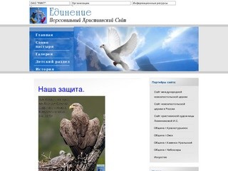 "Единение" Христианский сайт Междуреченской общины Новоапостольской церкви