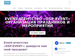 Агентство по организации и проведению праздников в Москве | Ивент-компания OSP-EVENT