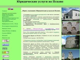 Юридические услуги во Пскове. Создание фирм. Сделки с недвижимостью.