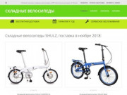 Складные велосипеды купить в Санкт-Петербурге у официального дилера.