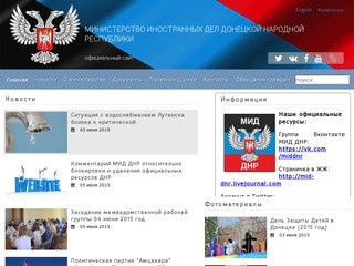 Министерство Иностранных Дел Донецкой Народной Республики - официальный сайт МИД ДНР