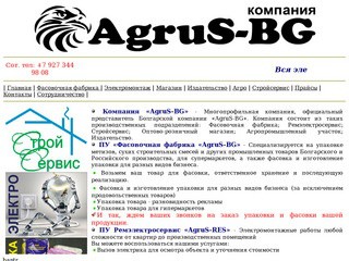 «AgruS-BG» - многопрофильная компания, официальный представитель Болгарской компании AgruS-BG, состоит из: Фасовочная фабрика; Ремэлектросервис; Стройсервис; Оптово-розничный магазин (Башкортостан, г. Салават, а/я 113, Сот. телефон: +7 927 344 98 08)