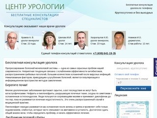 Консультация уролога в Москве бесплатно по телефону и онлайн
