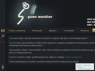 Интернет магазин игровых компьютеров  Game Machine (Россия, Московская область, Москва)