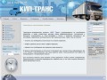 Транспортно-логистическая компания :: kip-trans.ru
