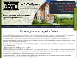 Проекты домов и коттеджей в Самаре | Каталог проектов А.С.-ТехПроект