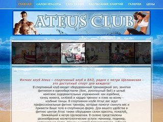 Атеус - фитнес на Щелковской