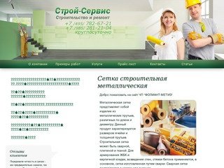 Строй-Сервис  — Строительство и ремонт в Москве и области