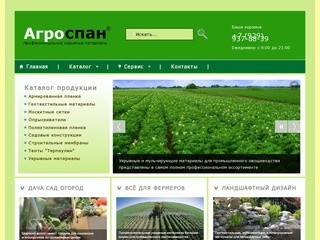 Агроспан - профессиональные укрывные материалы