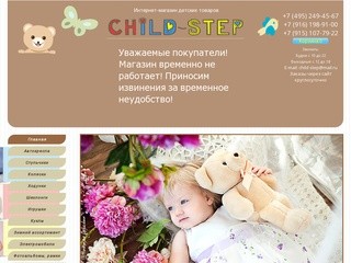 Child-step | интернет-магазин детских товаров | Москва