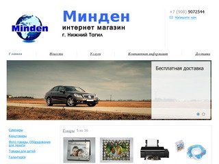 Minden - Минденинтернет магазин г. Нижний Тагил 