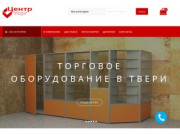 Купить торговое оборудование в Твери недорого