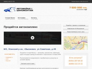 Продажа автомойки с кафе в г.Высоковск, Клинского р-она, МО