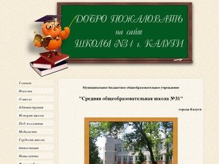 Официальный сайт школы №31 города Калуги