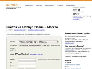 Купить билеты на автобусы с центрального автовокзала Рязани, смотреть расписание автобусов Рязани