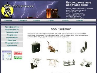 Астрон высоковольтное оборудование